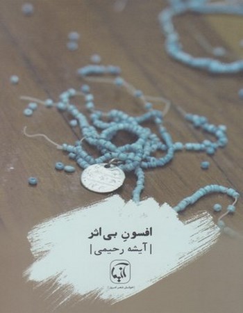 افسون بی اثر